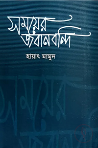 সময়ের জবানবন্দি