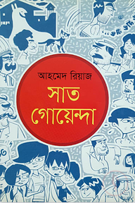 সাত গোয়েন্দা