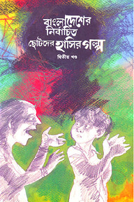বাংলাদেশের নির্বাচিত ছোটদের হাসির গল্প (২য় খণ্ড)