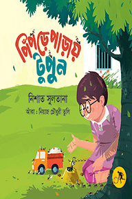 পিঁপড়েপাড়ায় টুপুন
