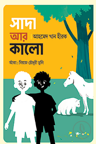 সাদা আর কালো