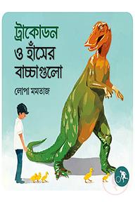 ট্রাকোডন ও হাঁসের বাচ্চাগুলো