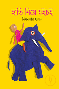 হাতি নিয়ে হইচই