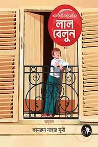 লাল বেলুন