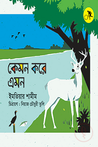 কেমন করে এমন