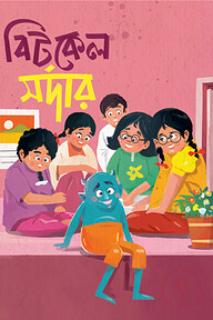 বিটকেল সর্দার
