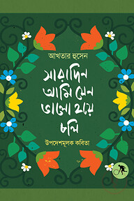 সারাদিন আমি যেন ভালো হয়ে চলি