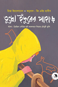 তুন্দ্রা ইঁদুরের পাহাড়