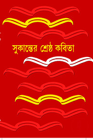 সুকান্তের শ্রেষ্ঠ কবিতা