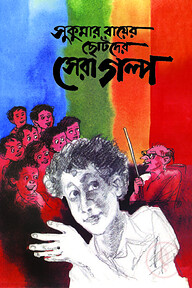 সুকুমার রায়ের ছোটদের সেরা গল্প