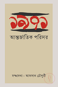 ১৯৭১ : আন্তজাতিক পরিসর
