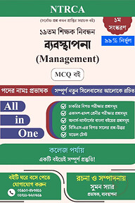 ১৯ তম শিক্ষক নিবন্ধন ব্যবস্থাপনা (Management) MCQ বই – প্রভাষক পদ