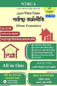 ১৯ তম শিক্ষক নিবন্ধন গার্হস্থ্য অর্থনীতি (Home Economics) MCQ বই – প্রভাষক
