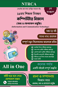 ১৯তম শিক্ষক নিবন্ধন ICT Lecturer MCQ প্রস্তুতি বই কলেজ পর্যায়