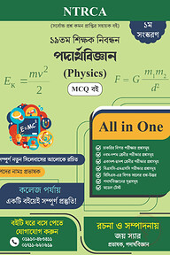 ১৯ তম শিক্ষক নিবন্ধন পদার্থবিজ্ঞান MCQ বই (স্কুল পর্যায়)