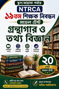 NTRCA ১৯তম শিক্ষক নিবন্ধন গ্রন্থাগার ও তথ্য বিজ্ঞান মডেল টেস্ট (স্কুল/মাদ্রাসা পর্যায়) — ২০ সেট