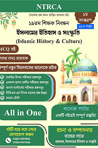 MCQ গাইড ১৯তম শিক্ষক নিবন্ধন ইসলামের ইতিহাস ও সংস্কৃতি সাজেশন – কলেজ পর্যায়