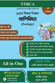 ১৯তম শিক্ষক নিবন্ধন প্রাণিবিদ্যা (Zoology) প্রভাষক প্রস্তুতি গাইড