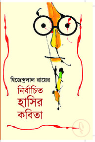 দ্বিজেন্দ্রলাল রায়ের নির্বাচিত হাসির কবিতা