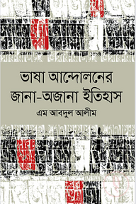 ভাষা আন্দোলনের জানা-অজানা ইতিহাস
