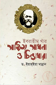 ইবরাহীম খাঁর সাহিত্য সাধনা ও চিন্তাধারা