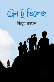 ট্রেন টু ভিলেজ