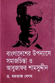 বাংলাদেশের উপন্যাসে সমাজচিন্তা ও আবুজাফর শামসুদ্দীন