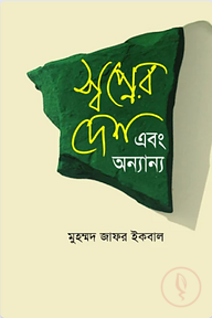 স্বপ্নের দেশ এবং অন্যান্য