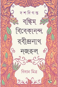 দশদিগন্ত : বঙ্কিম-বিবেকানন্দ-রবীন্দ্রনাথ-নজরুল