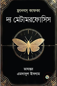 দ্য মেটামরফোসিস