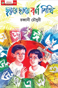 ছড়ায় ছড়ায় বর্ণ শিখি