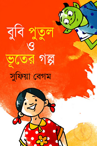 বুবি পুতুল ও ভূতের গল্প