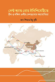 বেল্ট অ্যান্ড রোড ইনিশিয়েটিভে চীন ও দক্ষিণ এশীয় দেশগুলোর সহযোগিতা