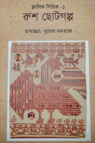 রুশ ছোটগল্প (ক্লাসিক সিরিজ-১)