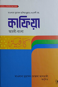 কাফিয়া আরবী-বাংলা
