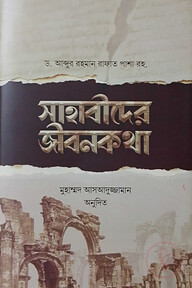 সাহাবীদের জীবনকথা