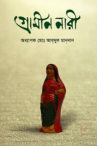 গ্রামীণ নারী