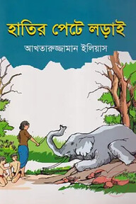 হাতির পেটে লড়াই