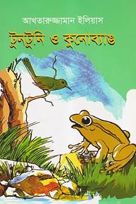 টুনটুনি ও কুনোব্যাঙ