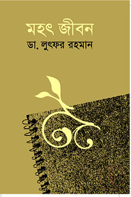 মহৎ জীবন