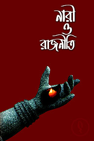 নারী ও রাজনীতি