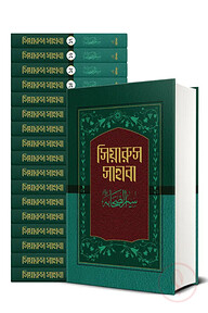 সিয়ারুস সাহাবা (১-১৭ খণ্ড)