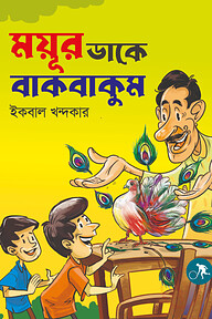 ময়ূর ডাকে বাকবাকুম