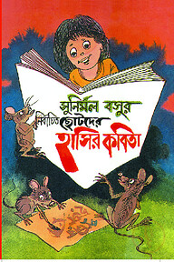 সুনির্মল বসুর নির্বাচিত ছোটদের হাসির কবিতা