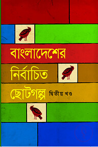 বাংলাদেশের নির্বাচিত ছোটগল্প-২য় খণ্ড