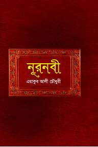নূরনবী