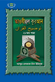 তাওযীহুল কুরআন ২৮ তম পারা