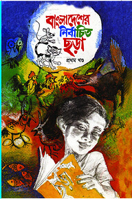 বাংলাদেশের নির্বাচিত ছড়া - ১ম খণ্ড