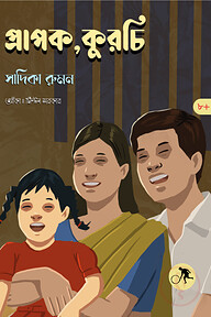প্রাপক, কুরচি