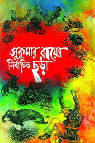 সুকুমার রায়ের নির্বাচিত ছড়া